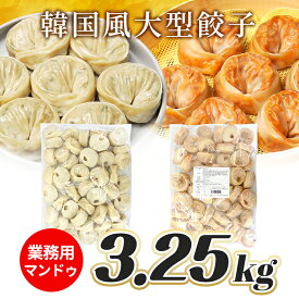 【業務用】王マンドゥ3.25kg 選べる 肉餃子・キムチ餃子 / 送料込み 電子レンジ調理 韓国伝統餃子 マンドゥ 韓国食品 韓国料理 祭り 屋台 食べ物 揚げ餃子 蒸し餃子 焼き餃子 大容量