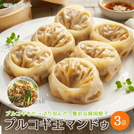 【冷凍】プルコギ王マンドゥ390g X3袋/ 韓国餃子 レンジ調理 国内製造 おやつ・おつまみ・夕食・お弁当