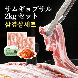 【韓国焼肉10人前SET】サムギョプサル2kg+キムチ500g+サムジャンソース本品1個 / BBQ肉 バーベキュー 焼肉 お肉 豚バラ ストック用 삼겹살