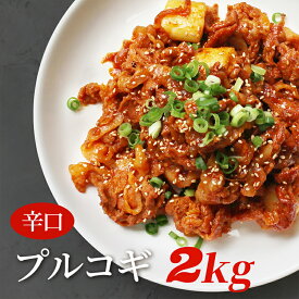 辛口プルゴギ500g * 4パック! 2kg　/　焼肉 ・バーベキュー