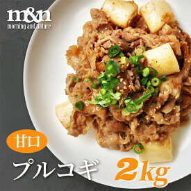 甘口プルゴギ500g * 4パック! 2kg　/焼肉　/バーベキュー