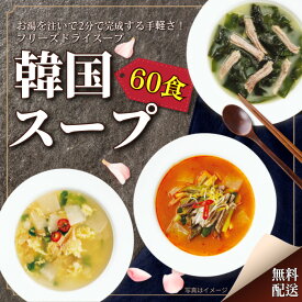 【60食分】韓国フリーズドライスープ / お湯を注いで1~2分で完成★　即席スープ フリーズドライ