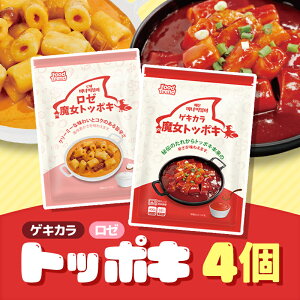 ゲキカラトッポキ400gx2袋キ+ロゼトッポキ400gx2袋 / 5分トッポキ 電子レンジ調理 韓グルメ 韓国食品 韓国料理