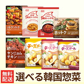 【FOODTREND】選べる韓国惣菜(好きな3種類を選べます) 韓国 詰め合わせ ヤンニョムチキン ソトクソトク チーズボール トッポキ ホットク