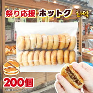数量限定！！ホットク200枚たっぷりセット！20枚X10袋 韓国屋台 韓国おやつ 業務用 冷凍 屋台 食べ物 韓…