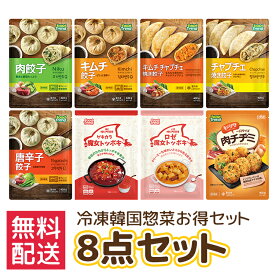【冷凍韓国惣菜　8点セット】餃子からチヂミまで!!