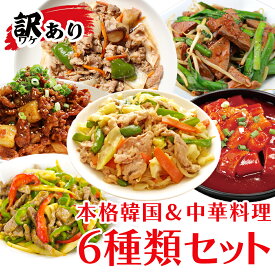 【訳あり数量限定】韓国＆中華ミールキット6種セット 冷凍 食品ロス福袋｜牛・豚プルコギ、トッポキ、青椒肉絲 回鍋肉 レバニラ！