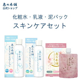 泥パック 化粧水 乳液 セット 恵の本舗 化粧水＆乳液＆桜の泥パックスキンケア3点セット 毛穴ケア 美肌菌 しっとり ツヤ 天然保湿成分 角質 毛穴汚れ メンズ ウィメンズ ミネラル泥 くちゃ 温泉水 日本製 和風 ローション エマルジョン