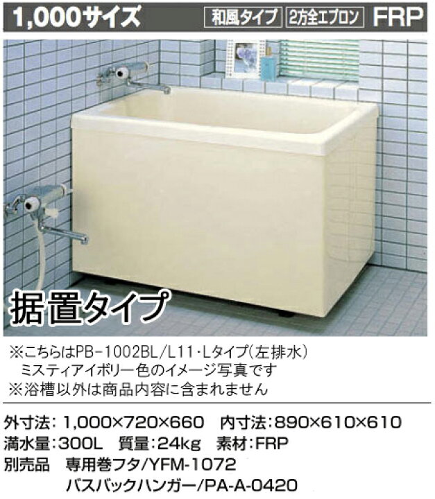 楽天市場】LIXIL INAX 一般浴槽 ポリエック1000サイズ 和風タイプ○2方 