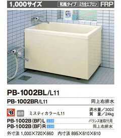 INAX 一般浴槽 ポリエック1000サイズ 2方全エプロン ●据え置きタイプ 右排水★バランス釜取付用(浴槽側面に穴があいてます。ご注意ください)★ PB-1002B(BF)R