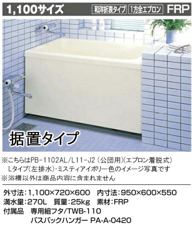 0円 新商品!新型 PB-1102AL L11-J2 INAX 浴槽本体 ポリエック お風呂 浴室 lixil イナックス 1 100サイズ 一方全エプロン 左排水