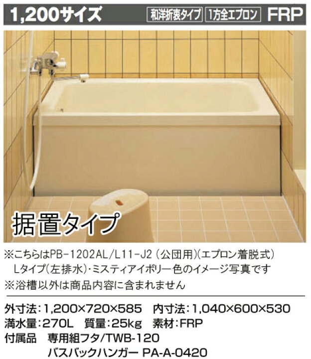 楽天市場】LIXIL INAX 一般浴槽 ポリエック1200サイズ 和洋○1方全 