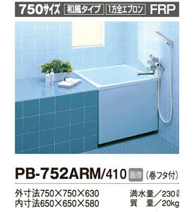 INAX 一般浴槽 ポリーナ750サイズ 1方全エプロン●据え置きタイプPB-752ARM-410