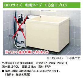 LIXIL INAX 一般浴槽 ポリエック800サイズ 和風タイプ●3方全エプロン(据え置きタイプ) 給湯用PB-802C/L11(アイボリー)・B4(ブルー)のみ受注生産3週間
