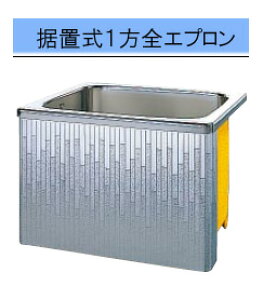 クリナップ バス モダンブロック 間口90cm据置式1方全エプロン SDL-91AW