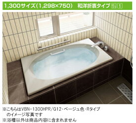 INAX 一般浴槽 シャイントーン浴槽和洋折衷タイプ 1300サイズVBN-1300HP