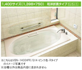 INAX 一般浴槽 シャイントーン浴槽和洋折衷タイプ 1400サイズVBN-1400HP