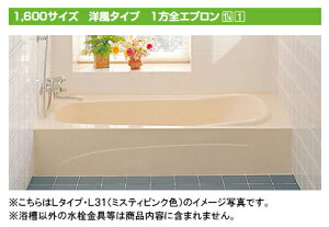 ★緊急値下げ★INAX 一般浴槽 洋風バス1600サイズ 洋・1方全エプロンYBA-1602MAL 左排水YBA-1602MAR 右排水