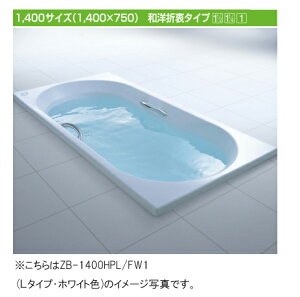 LIXIL(リクシル) INAX 浴槽 アーバンシリーズ●1400サイズ 和洋折衷タイプ●エプロンなし(埋込タイプ・施工必要)●ホワイトZB-1400HPL ZB-1400HPR