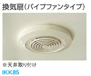 【単品販売できません。必ずシャワールーム本体と一緒にご購入ください】TOTO シャワーユニット●専用換気オプション単独換気扇(パイプファンタイプ)IKK85