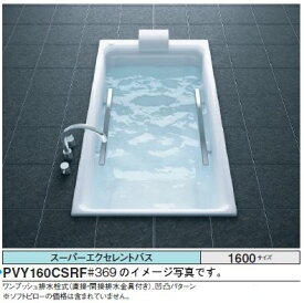 TOTO バスタブ スーパーエクセレントバスPVY160CS_F●1600×900×620mm ●魔法びん浴槽ライト ●握りバー 2本