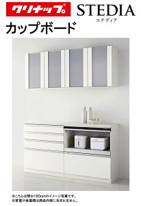 クリナップ ステディア カップボード(食器棚)●間口1500mm×奥行き450mm●片面ハイフロアカウンター(4段引出し)+家電収納庫