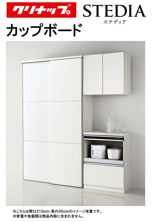 楽天市場】クリナップ ステディア カップボード(食器棚)○間口1650mm 