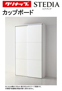 クリナップ ステディア カップボード(食器棚)●間口1800mm×奥行き450mm●スライドパントリー基本プラン