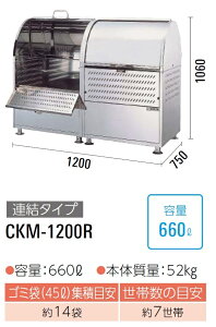 ダイケン クリーンストッカー ゴミ収集庫CKM-1200R●完成品で納品●ステンレス製●容量:660L●45Lゴミ袋が約14袋●約7世帯