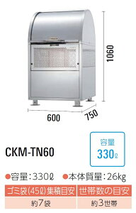 ダイケン クリーンストッカー ゴミ収集庫CKM-TN60●完成品で納品●ステンレス製●容量:330L●45Lゴミ袋が約7袋●約3世帯