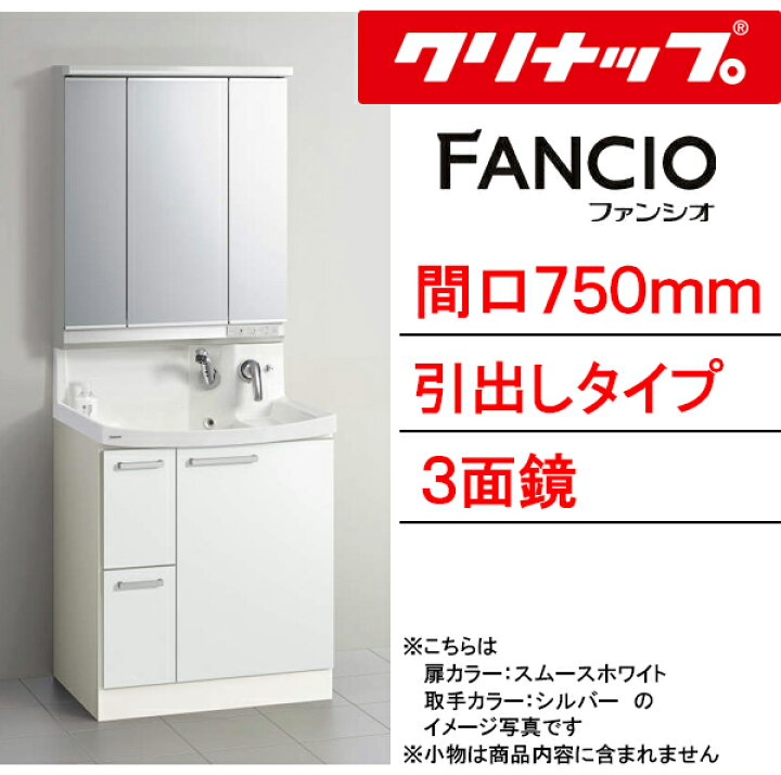 楽天市場 クリナップ 洗面化粧台 ファンシオ 間口750mm 引出しタイプ 三面鏡 壁出しシングルレバーシャワー水栓 流レールボールllbnf 752hmcw M 753nfn Tssプロネット住宅資材楽天市場店