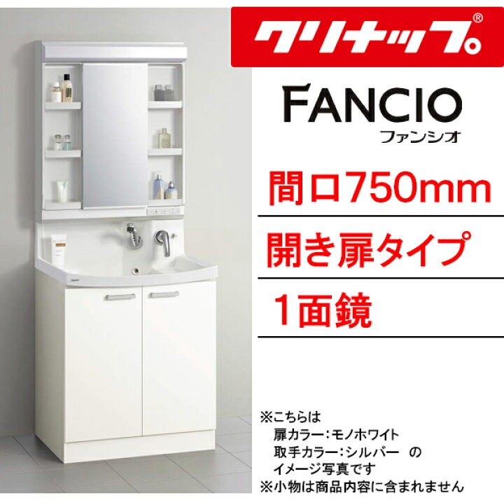 楽天市場】クリナップ 洗面化粧台 ファンシオ○間口750mm○開き扉 