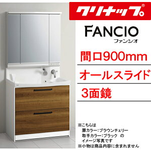 クリナップ 洗面化粧台 ファンシオ●間口900mm●オールスライドタイプ●三面鏡●壁出しシングルレバーシャワー水栓●流レールボールLLBNF_90_WTCW___+M-903NFN_