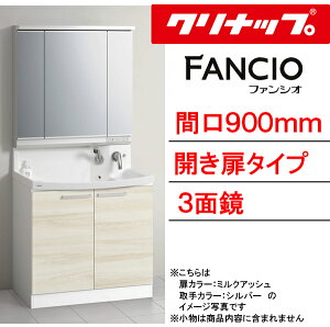 クリナップ 洗面化粧台 ファンシオ●間口900mm●開き扉タイプ●三面鏡●壁出しシングルレバーシャワー水栓●流レールボールLLBNF_90TNTCW___+M-903NFN_