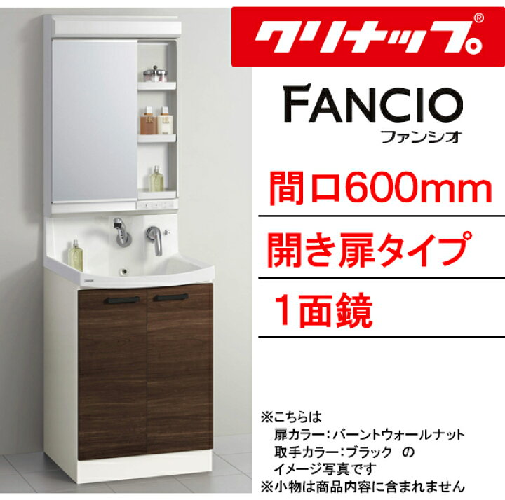 楽天市場】クリナップ 洗面化粧台 ファンシオ○間口600mm○開き扉 