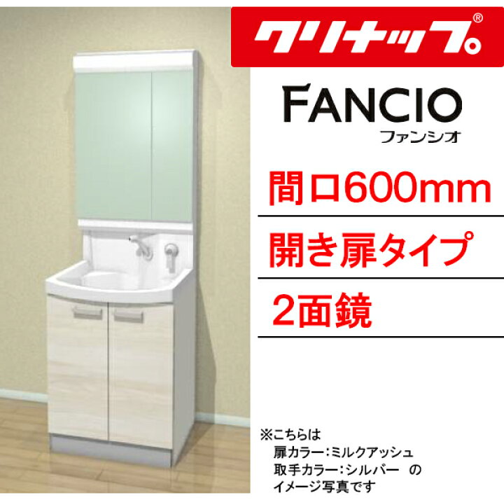 楽天市場】クリナップ 洗面化粧台 ファンシオ○間口600mm○開き扉 