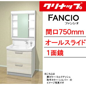 クリナップ 洗面化粧台 ファンシオ●間口750mm●オールスライドタイプ●一面鏡●壁出しシングルレバーシャワー水栓●流レールボールLLBNF_75_WTCW___+M-751NFNC