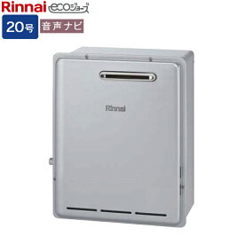 リンナイ ガス給湯専用機【RUX-E2006G(A)】RUX-Eシリーズ 20号 音声ナビ 屋外据置型