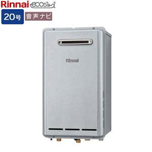 リンナイ ガス給湯専用機【RUX-E2013W(A)】RUX-Eシリーズ 20号 音声ナビ 屋外壁掛型