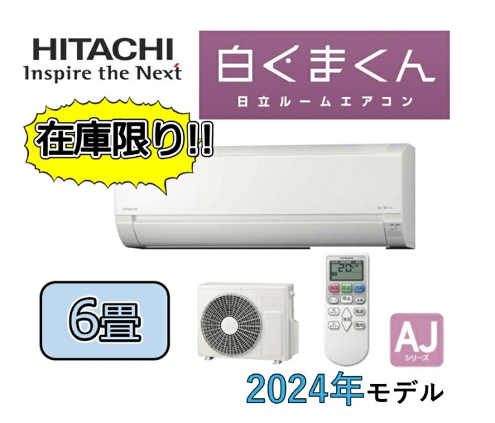 楽天市場】【在庫あり】日立 ルームエアコン 白くまくん○RAS-AJ22R-W 