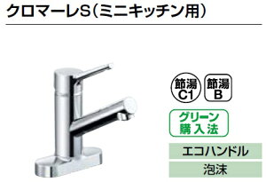 LIXIL リクシル キッチン向け 水栓金具 クロマーレS(ミニキッチン用) SF-WM438SY(155)シングルレバー混合水栓