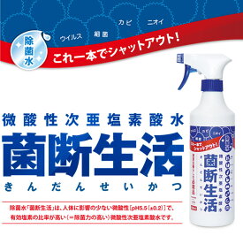 【除菌水】菌断生活(きんだんせいかつ)●微酸性次亜塩素酸水●500ml●スプレーボトル●3本セット