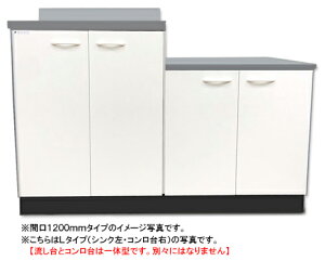 ドルフィン ジョイントキッチン BシリーズBK1200NG R/L●間口1200mm●奥行460mm●開き扉●扉カラー:全3色★流し台とコンロ台は一体型です★賃貸アパート、公団住宅に最適です