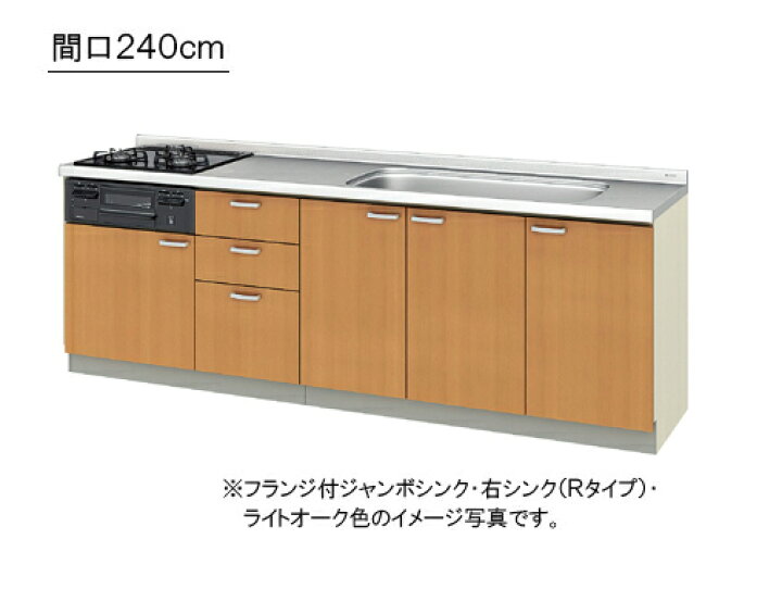 楽天市場】LIXIL(サンウエーブ) 取り替えキッチン パッとりくん GKシリーズフロアユニット ○間口 240cm×奥行き60cm×カウンタ-高さ84cm○フランジ付ジャンボシンク・GKF-U-240RNB__R/L・GKW-U-240RNB__R/L : TSSプロネット住宅資材楽天市場店