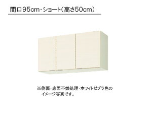 LIXIL(サンウエーブ) 取り替えキッチン パッとりくん GXシリーズ吊戸棚 ショート(高さ50cm) ●側面・底面不燃処理●間口95cm×奥行き36.7cm×高さ50cm・GXI-A-095FR/L・GXC-A-095FR/L