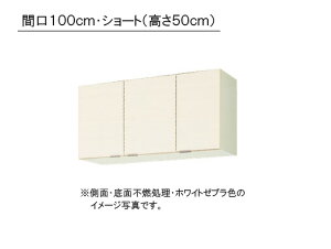 LIXIL(サンウエーブ) 取り替えキッチン パッとりくん GXシリーズ吊戸棚 ショート(高さ50cm) ●側面・底面不燃処理●間口100cm×奥行き36.7cm×高さ50cm・GXI-A-100AFR/L・GXC-A-100AFR/L