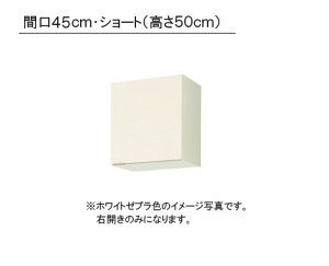 LIXIL(サンウエーブ) 取り替えキッチン パッとりくん GXシリーズ吊戸棚 ショート(高さ50cm) ●間口45cm×奥行き36.7cm×高さ50cm・GXI-A-45・GXC-A-45