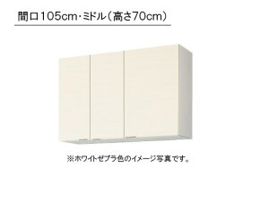 LIXIL(サンウエーブ) 取り替えキッチン パッとりくん GXシリーズ吊戸棚 ミドル(高さ70cm) ●間口105cm×奥行き36.7cm×高さ70cm・受注生産のため納期約2週間・GXI-AM-105ZN・GXC-AM-105ZN