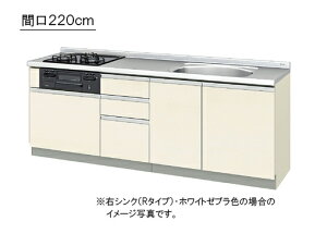 LIXIL(サンウエーブ) 取り替えキッチン パッとりくん GXシリーズフロアユニット ●間口220cm×奥行き60cm×カウンタ-高さ84cm●ラウンド68シンク・GXI-U-220SNA__R/L・GXC-U-220SNA__R/L