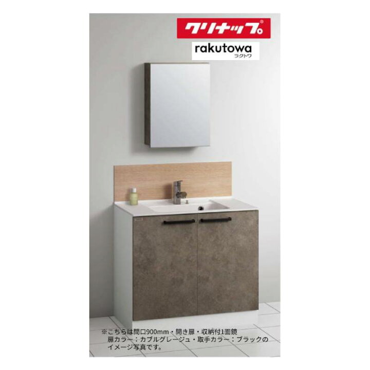 楽天市場】クリナップ 洗面化粧台 ラクトワ○間口750mm○開き扉タイプ 